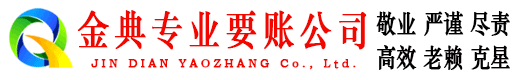 新河金典要账公司